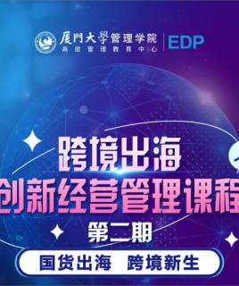 厦门大学跨境出海创新经营管理课程（第2期）5月开班