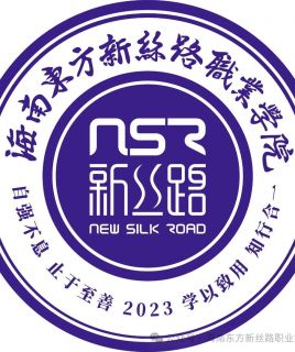 海南东方新丝路职业学院