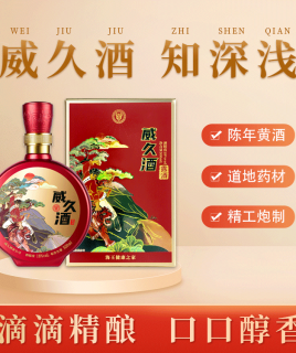 海王 威久酒（露酒）