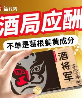 益尤养酒将军压片糖果 喝酒应酬前后 葛根姜黄复合成分