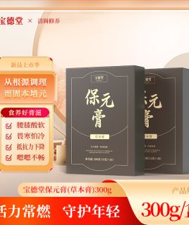 宝德堂保元膏（草本膏） 药食同源 活力常燃守护年轻