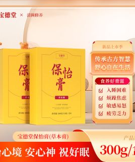 宝德堂保怡膏（草本膏） 药食同源 养心神祝好眠