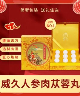 海王 威久人参肉苁蓉丸